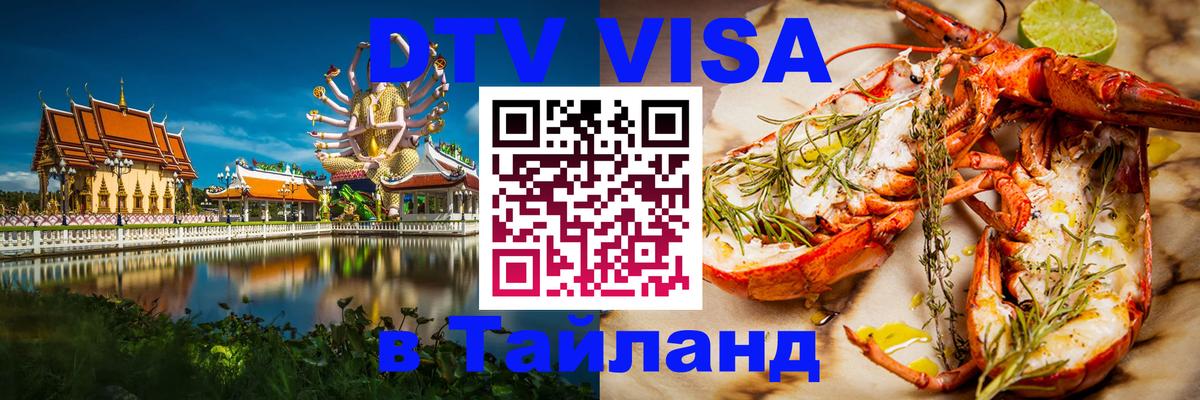 Цены на DTV визу в Таиланд — пакеты услуг, достаточно даже паспорта - Михайловск  20.11.2025 
