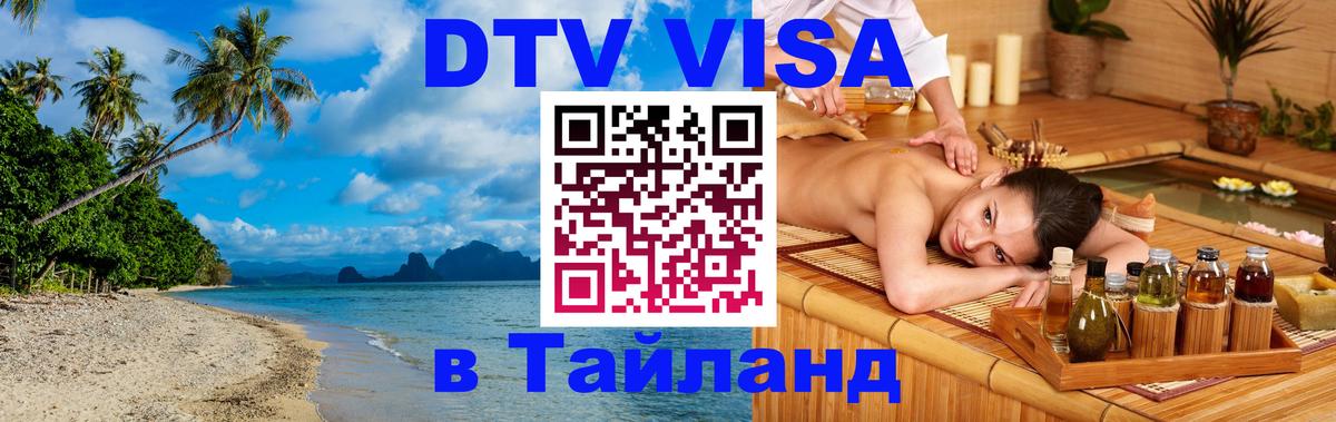 Виза ДТВ на 5 лет в Тайланд 