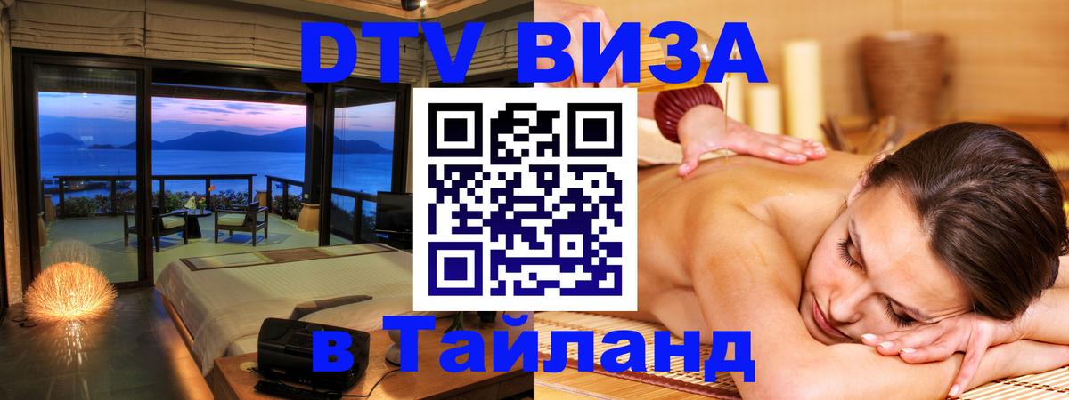 Купить DTV визу в Таиланд 